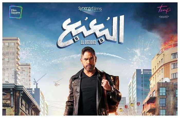 البعبع يشارك في موسم أفلام عيد الأضحى 2023