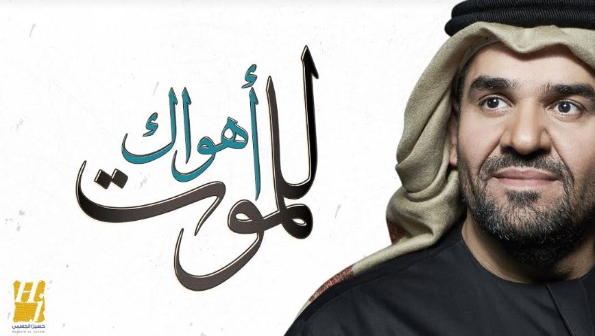 حسين الجسمي يُعايد الجمهور بأغنية &quot;أهواك للموت&quot;