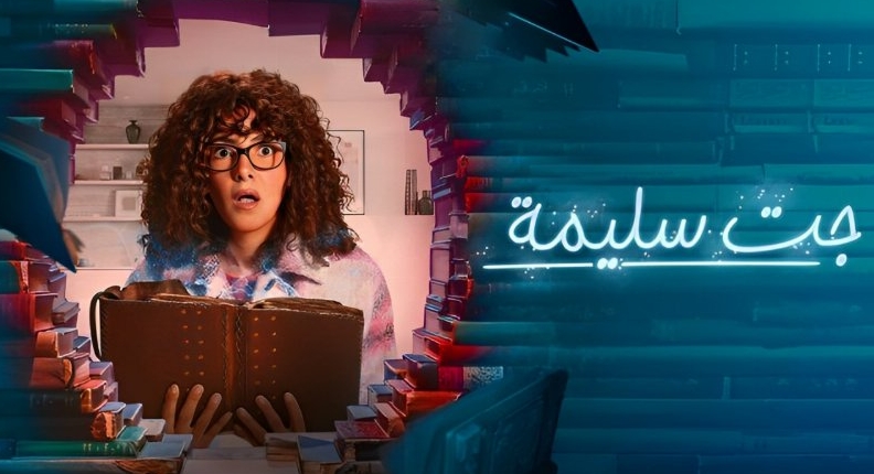 تعرّف إلى قصة مسلسل &quot;جت سليمة&quot; المنتظر عرضه بعد منتصف رمضان