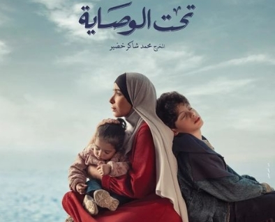 صحيفة The Guardian تُشيد بالمسلسل المصري &quot;تحت الوصاية&quot;