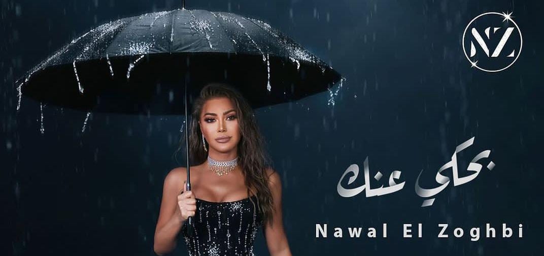 &quot;بحكي عنك&quot;... نوال الزغبي تروّج لجديدها