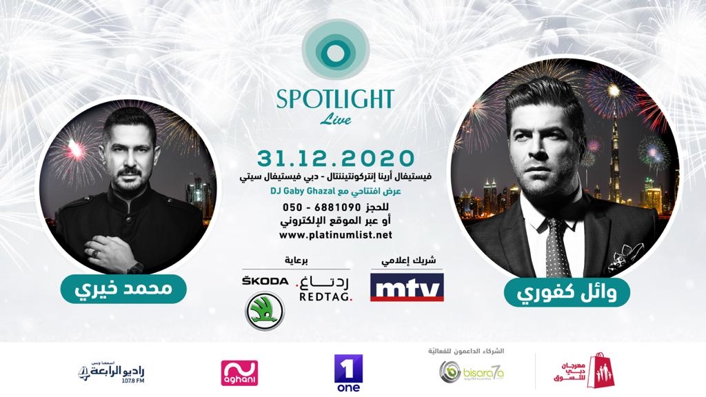 Spotlight  تجمع وائل كفوري و محمد خيري في دبي ليلة رأس السنة
