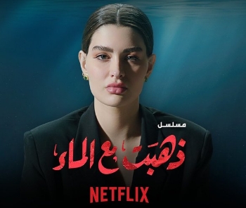 روان بن حسين على نتفلكس بمسلسل &quot;ذهبت مع الماء&quot;