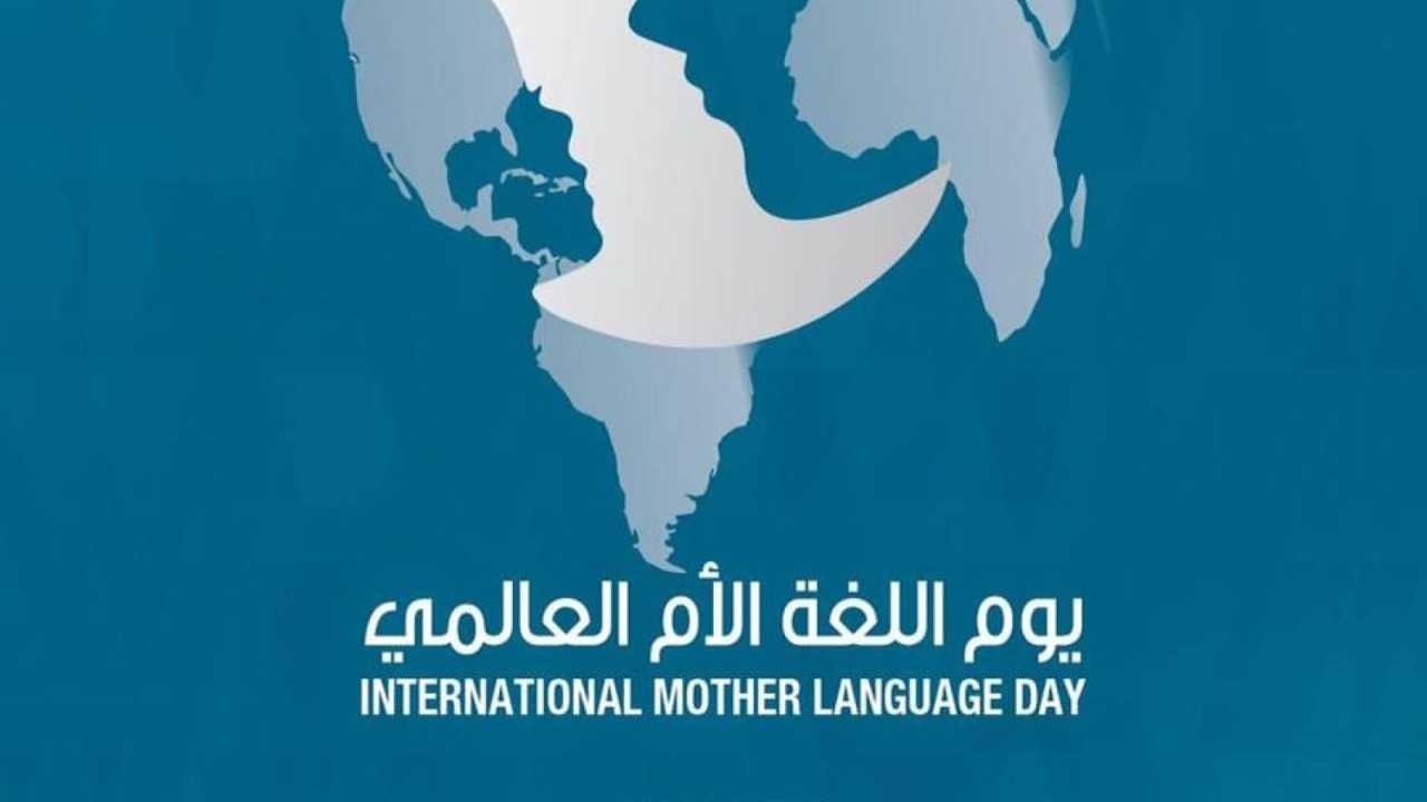 في اليوم العالمي للغة الأم 2024... 7000 لغة مهددة بالانقراض