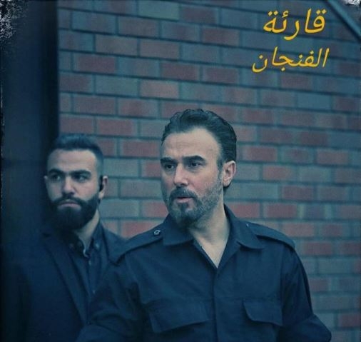 باسم مغنية يُروِّج لمسلسل &quot;قارئة الفنجان&quot; بهذه الصورة