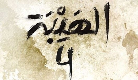 نجوم &quot;الهيبة-الرد&quot; يُروِّجون للعمل من كواليس التصوير...