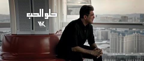 وائل كفوري يغني الغرام على طريقته الخاصة في &quot;حلو الحب&quot;