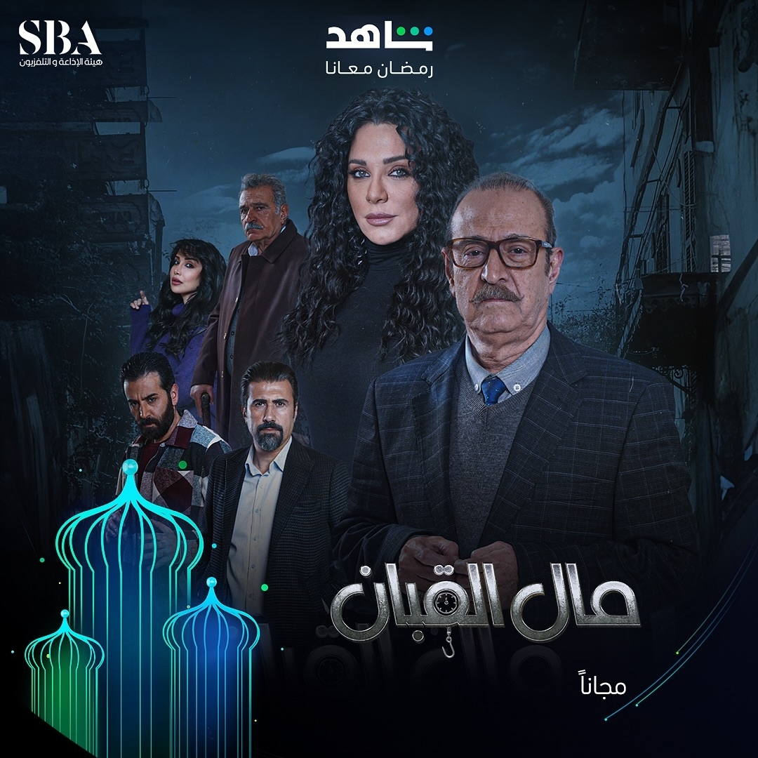 بعد تأجيله لمدة عام... مسلسل &quot;مال القبان&quot; سيُعرض في رمضان 2024