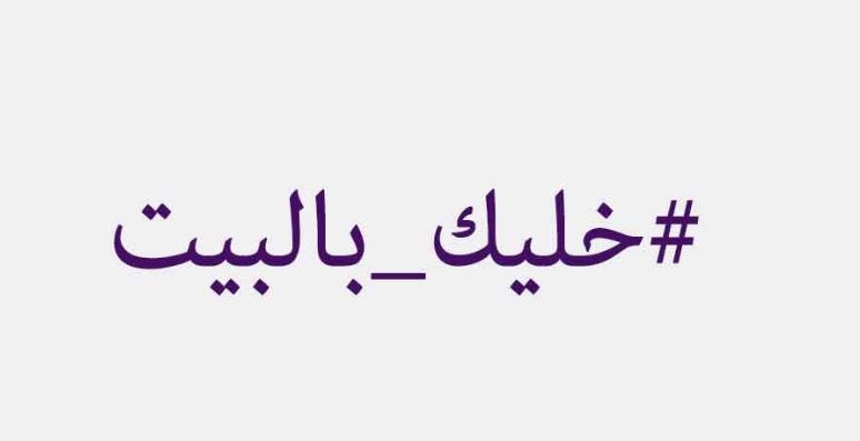 &quot;خلّيك بالبيت&quot; أغنية جديدة تحث على ضرورة الإلتزام بالحجر المنزلي