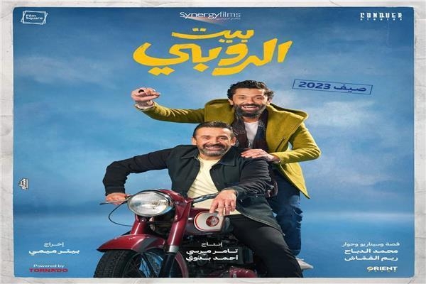 طرح برومو فيلم &quot;بيت الروبي&quot; استعداداً لعرضه في موسم عيد الأضحى 2023