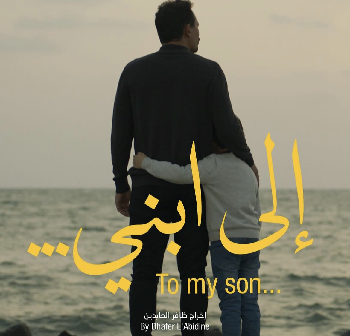 ظافر العابدين ينافس في مهرجان البحر الأحمر السينمائي الدولي بفيلم &quot;إلى ابني&quot;