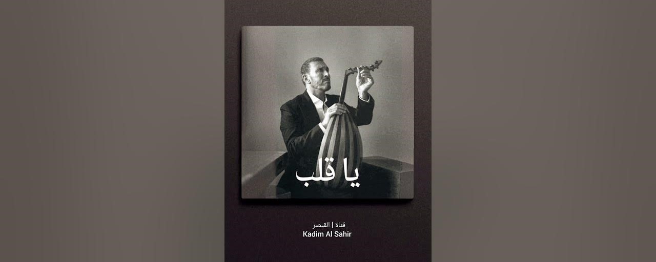 &quot;يا قلب إنّي مرهق بكأس ماء أغرق&quot;... كاظم الساهر يطرح جديده