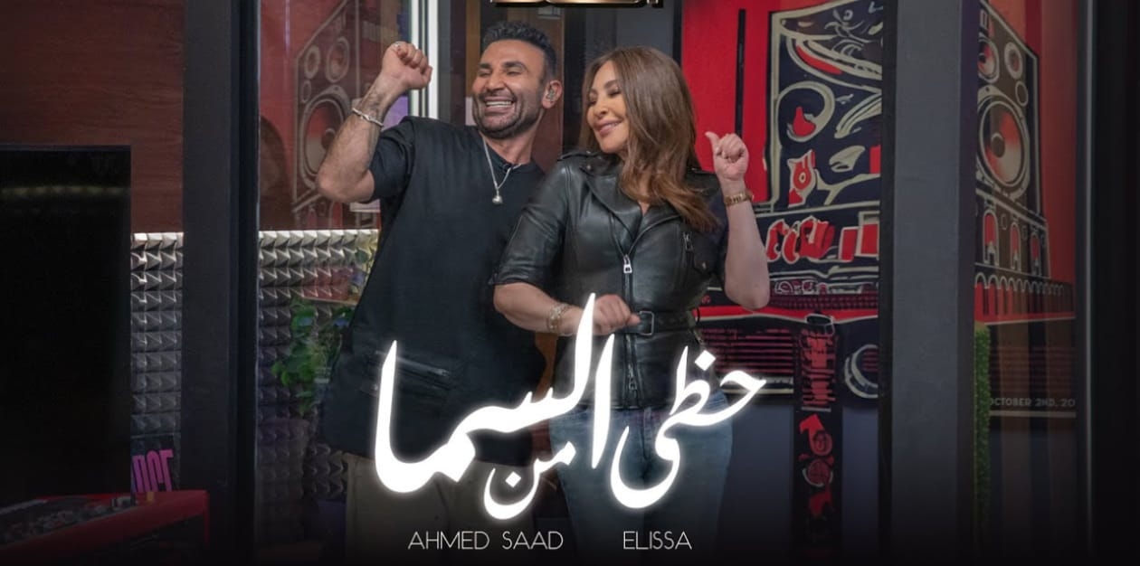 &quot;حظّي من السما&quot; تتصدّر يوتيوب: تعاون مميّز بين إليسا وأحمد سعد