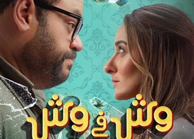 انطلاق فيلم &quot;وش في وش&quot;  في مختلف دور السينما العربية