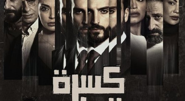 مسلسل &quot;كسرة قلب&quot; يعرض على نتفلكس في هذا الموعد