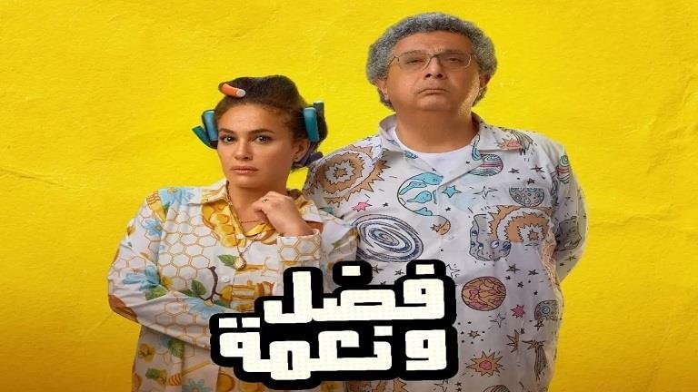 منصة أونلاين تطرح فيلم &quot;فضل ونعمة&quot; لـ ماجد الكدواني وهند صبري