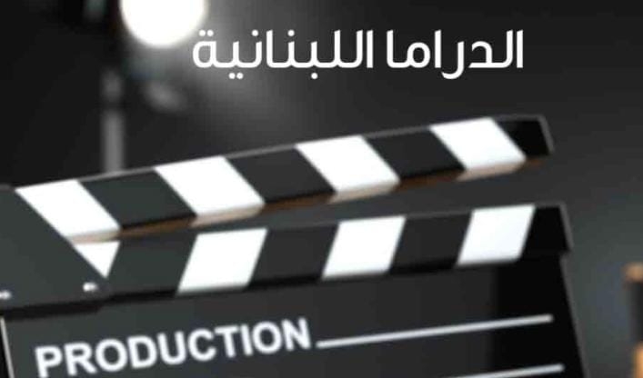 لمواجهة مشاكل الإنتاج في لبنان...دعوى لإطلاق &quot; تجمّع منتجي الدراما في لبنان&quot;