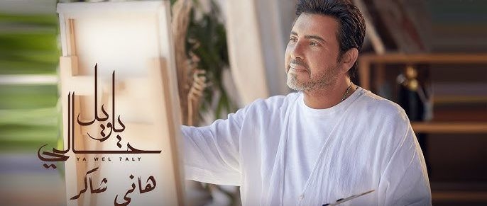 هاني شاكر يُبدع في رسم مشاعر الإعجاب في &quot;يا ويل حالي&quot;