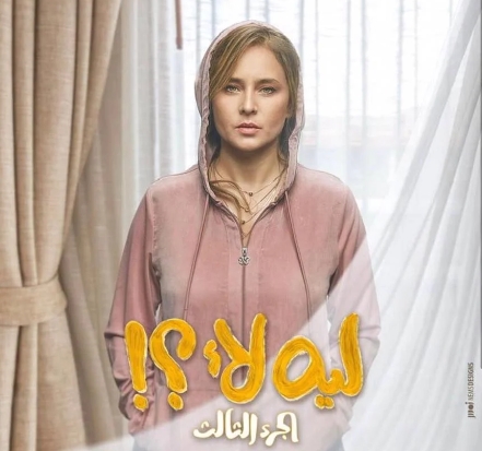 نيلّي كريم بطلة الجزء الثالث من مسلسل &quot;ليه لا&quot;