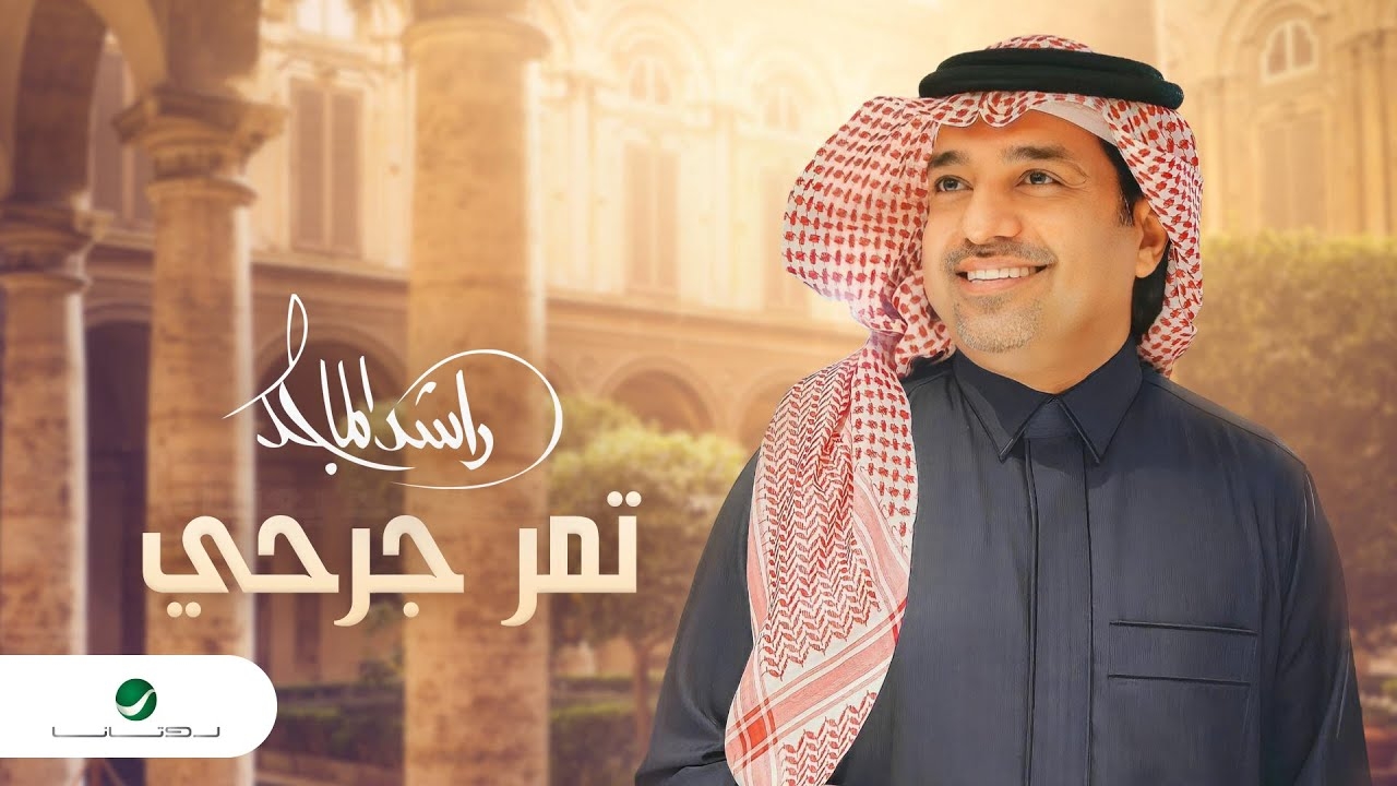 &quot;تمر جرحي&quot; راشد الماجد يطرح أحدث أغنياته