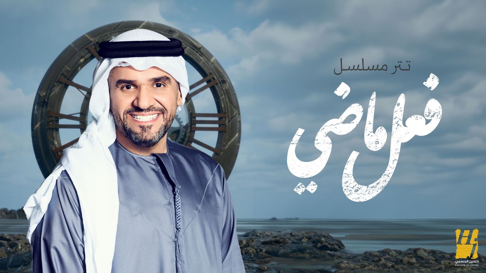 حسين الجسمي يسجّل عودته للتترات الغنائية في الدراما الخليجية من خلال مسلسل &quot;فعل ماضي&quot;