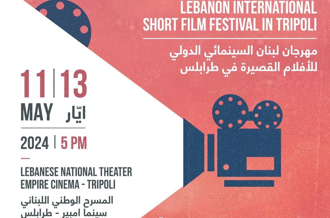 إطلاق مهرجان لبنان السينمائي الدولي للأفلام القصيرة تحيّة إلى مارون البغدادي وبرهان علوية