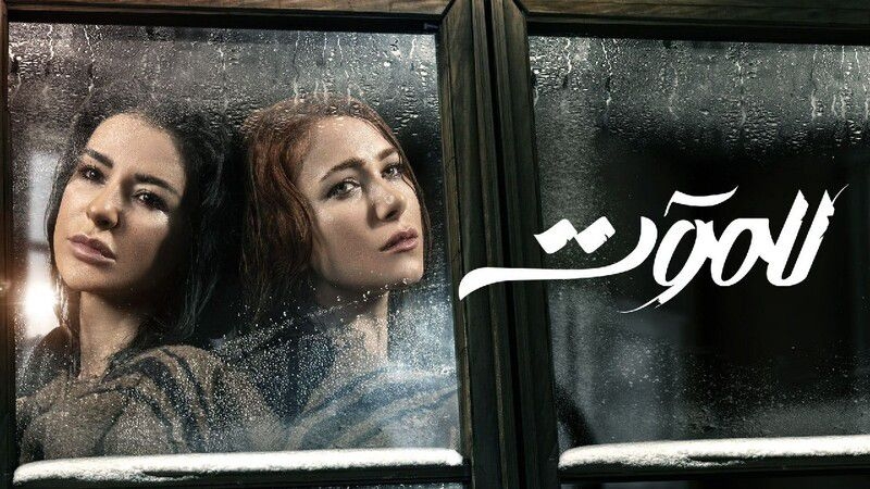 هكذا أصبح إسم مسلسل &quot;للموت&quot; بنسخته التركية