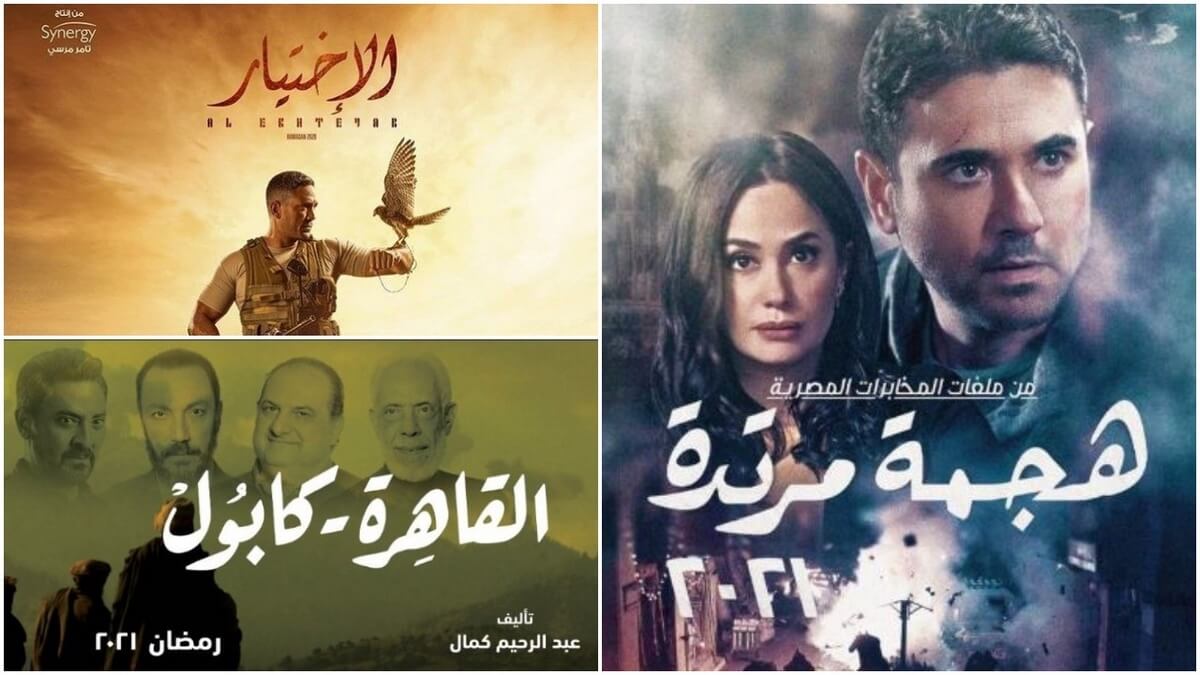 الإختيار، هجمة مرتدة، القاهرة كابول...حينما تكون الدراما &quot;قوّة ناعمة&quot; في قضايا وطنيّة!