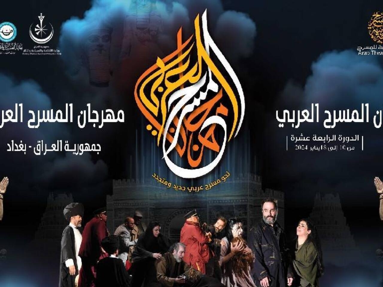 مهرجان المسرح العربي يحط رحاله في بغداد لأول مرة في دورته الرابعة عشرة