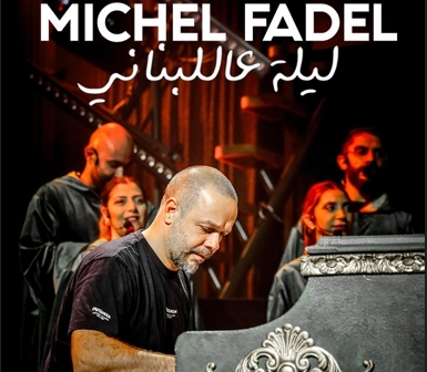 "ميشال فاضل ليلة عاللبناني" في حفل استثنائي هذا الشهر!
