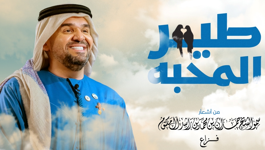 حسين الجسمي يُعايد الجمهور في عيد الفطر بأغنية &quot;طير المحبة&quot;