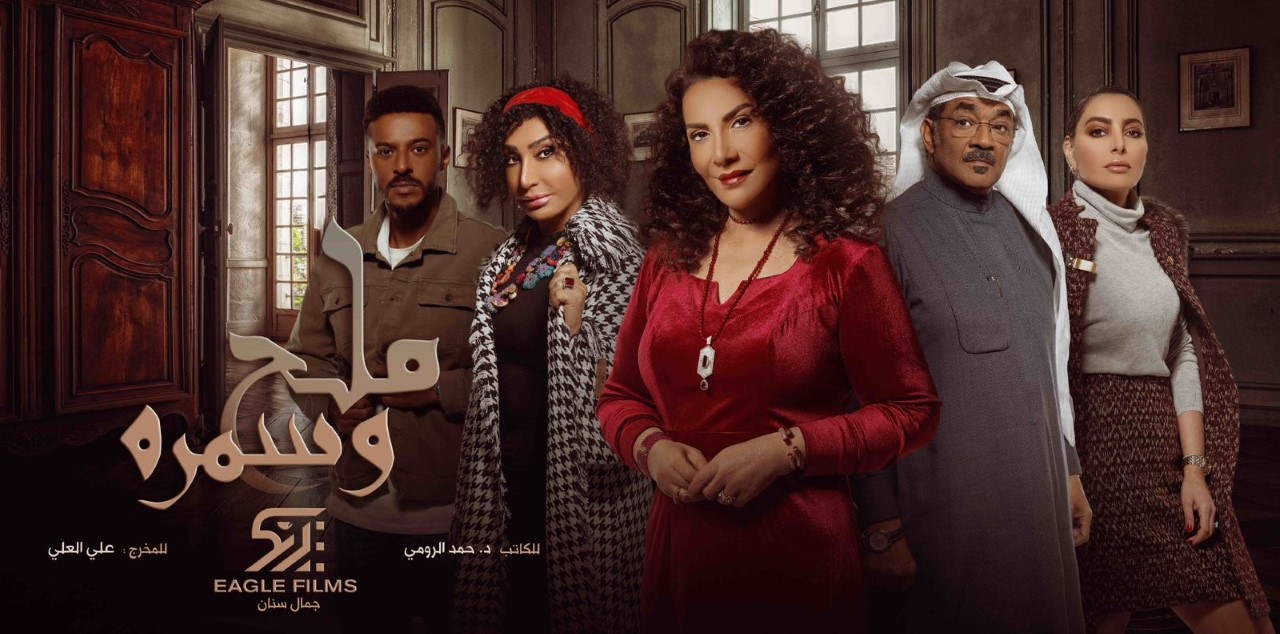 انتهاء عرض مسلسل &quot;ملح وسمرة&quot; وسط نجاح لافت عربياً