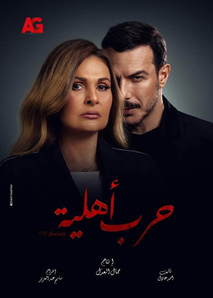 شاهِد الإعلان الترويجي الأوّل لمسلسل &quot;حرب أهلية&quot; مع يسرا وباسل خيّاط...