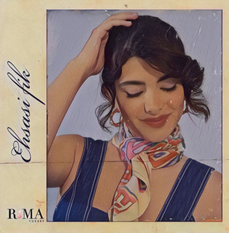 ريما يوسف تطرح &quot;إحساسي فيك&quot; باللهجة البيضاء من ميني ألبوم Rima&#039;s Road Trip