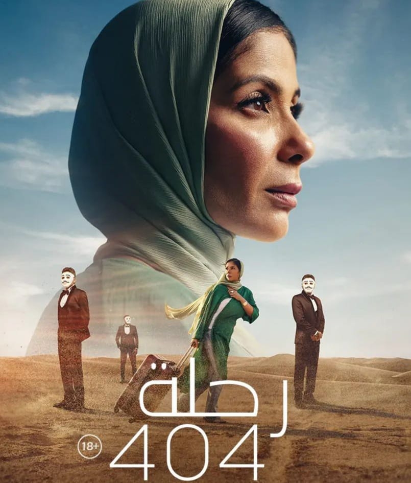 فيلم &quot;رحلة 404&quot;... الى العالمية در!